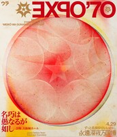 ずっと真夜中でいいのに。「永遠深夜万博『名巧は愚なるが如し』」ジャケット