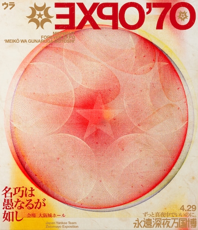 ずっと真夜中でいいのに。「永遠深夜万博『名巧は愚なるが如し』」ジャケット