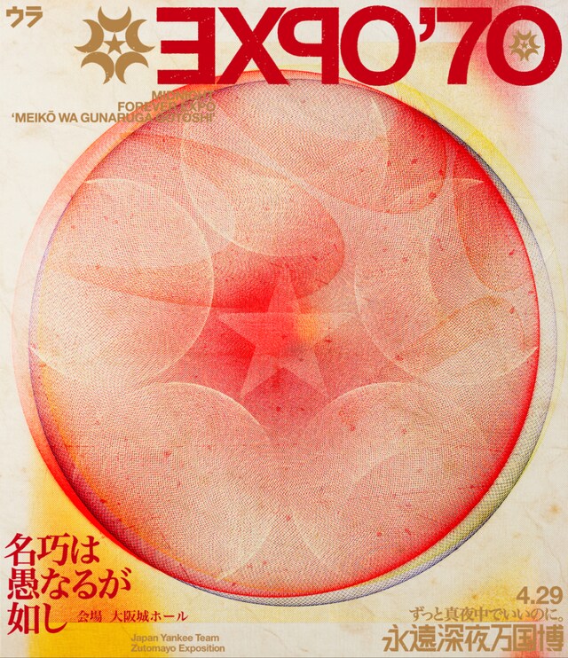 ずっと真夜中でいいのに。「永遠深夜万博『名巧は愚なるが如し』」ジャケット