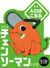 映画「劇場版 チェンソーマン レゼ篇」ミニスタンディ© 2025 MAPPA／チェンソーマンプロジェクト ©藤本タツキ／集英社