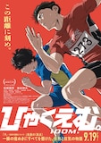 映画「ひゃくえむ。」キービジュアル©︎魚豊・講談社 / 「ひゃくえむ。」製作委員会