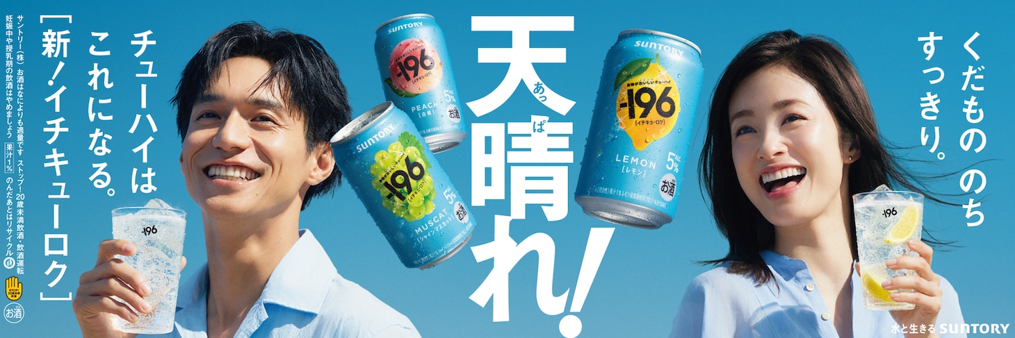 サントリーチューハイ「-196（イチキューロク）」新テレビCMキービジュアル