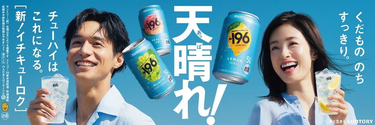 サントリーチューハイ「-196（イチキューロク）」新テレビCMキービジュアル