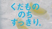 サントリーチューハイ「-196（イチキューロク）」テレビCMより。