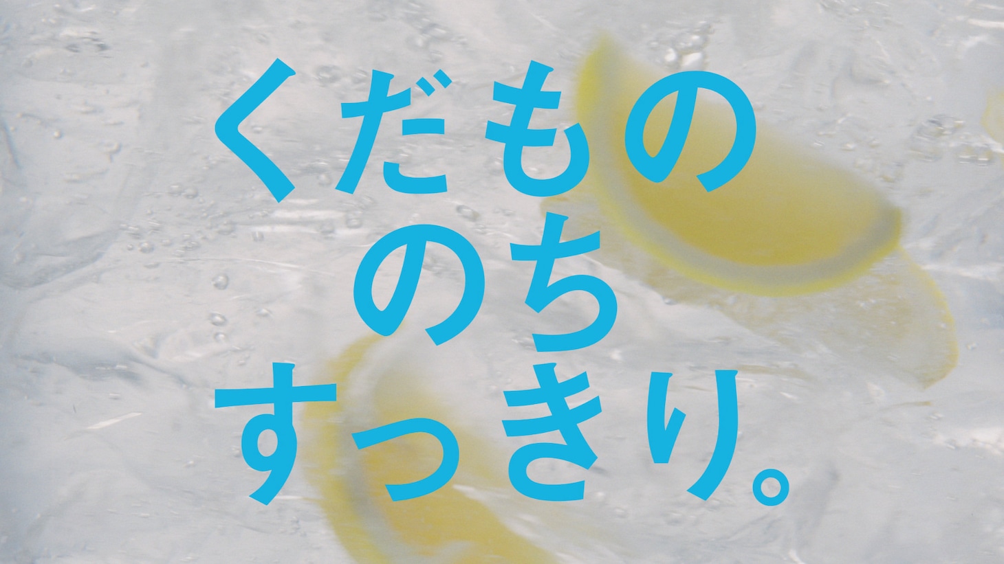 サントリーチューハイ「-196（イチキューロク）」テレビCMより。