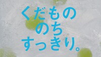 サントリーチューハイ「-196（イチキューロク）」テレビCMより。