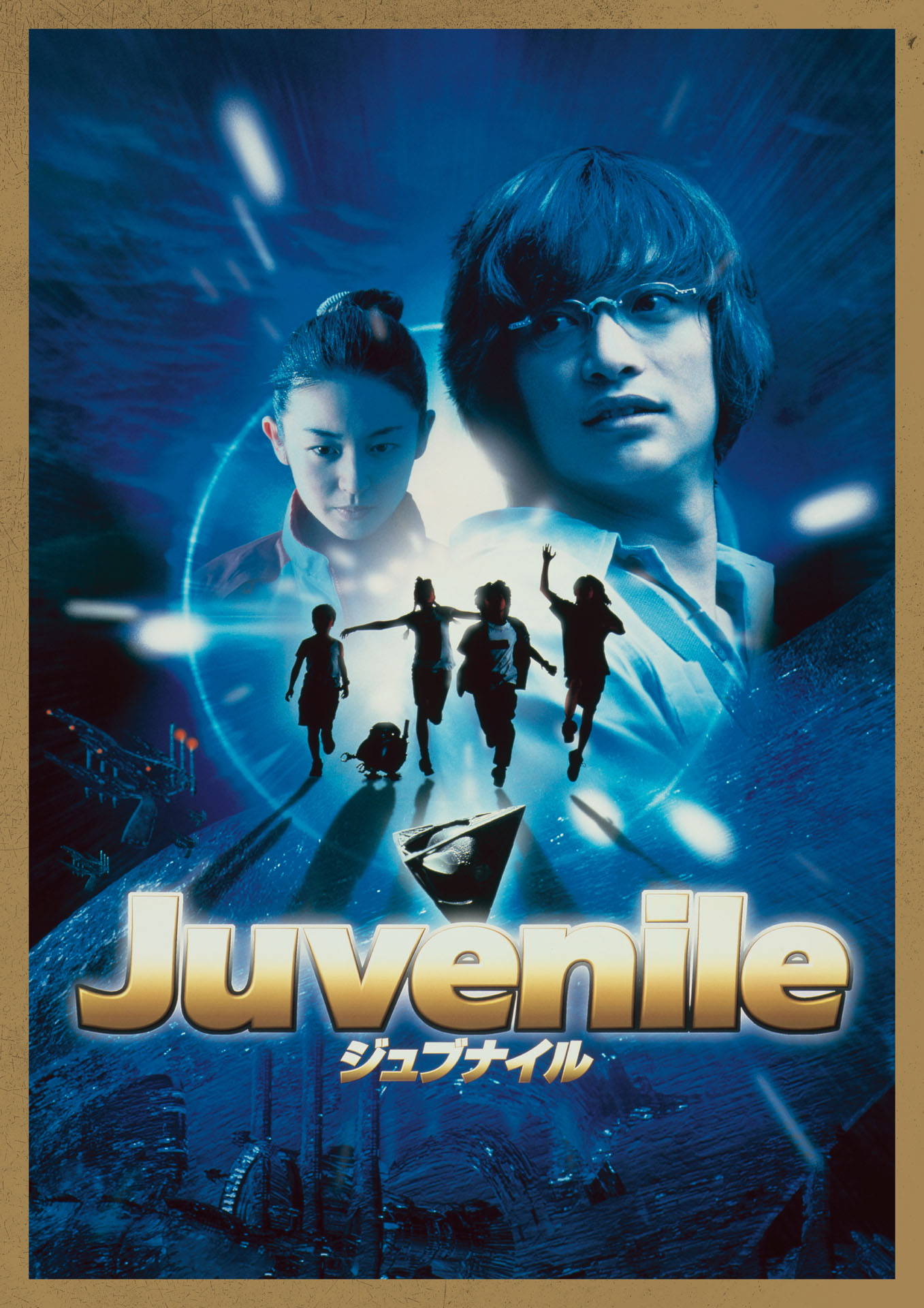 映画「ジュブナイル」ポスタービジュアル ©2000 Juvenile Project