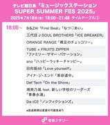 テレビ朝日系「ミュージックステーション SUPER SUMMER FES 2025」18:00台タイムテーブル