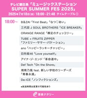 テレビ朝日系「ミュージックステーション SUPER SUMMER FES 2025」18:00台タイムテーブル
