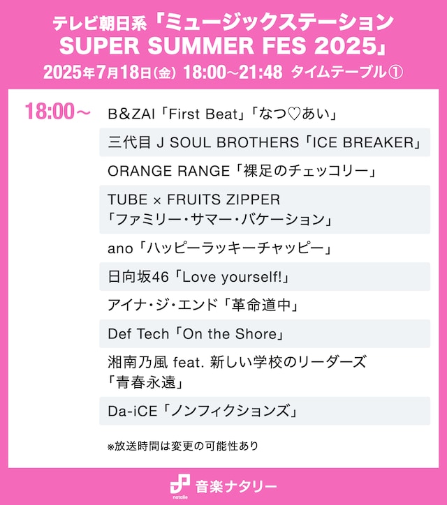 テレビ朝日系「ミュージックステーション SUPER SUMMER FES 2025」18:00台タイムテーブル