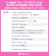 テレビ朝日系「ミュージックステーション SUPER SUMMER FES 2025」19:00台タイムテーブル