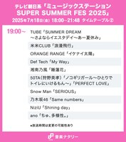 テレビ朝日系「ミュージックステーション SUPER SUMMER FES 2025」19:00台タイムテーブル
