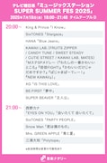 人気画像10位は「本日放送『Mステ SUPER SUMMER FES 2025』タイムテーブル発表！ミセス、Snow Man、BE:FIRSTら出演者の登場時間・歌唱曲は」より、テレビ朝日系「ミュージックステーション SUPER SUMMER FES 2025」20:00・21:00台タイムテーブル。