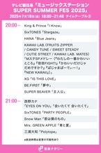 本日放送「Mステ SUPER SUMMER FES 2025」タイムテーブル発表！ミセス、Snow Man、BE:FIRSTら出演者の登場時間・歌唱曲は