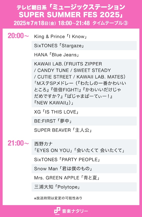 テレビ朝日系「ミュージックステーション SUPER SUMMER FES 2025」20:00・21:00台タイムテーブル