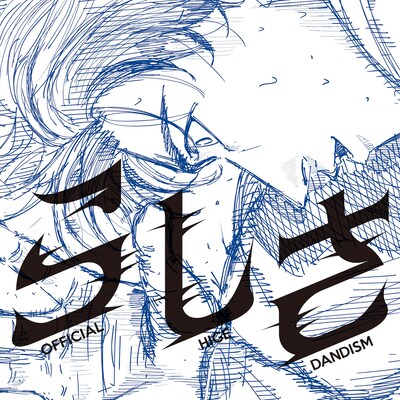 Official髭男dism「らしさ」配信ジャケット