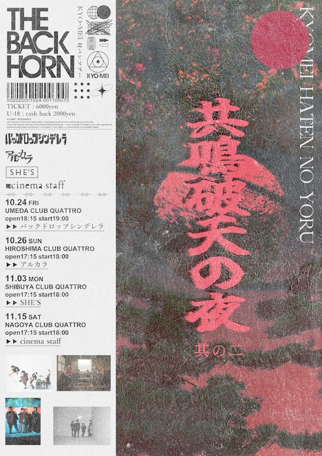 「THE BACK HORN『KYO-MEI対バンツアー』~共鳴破天の夜~其の二」フライヤー