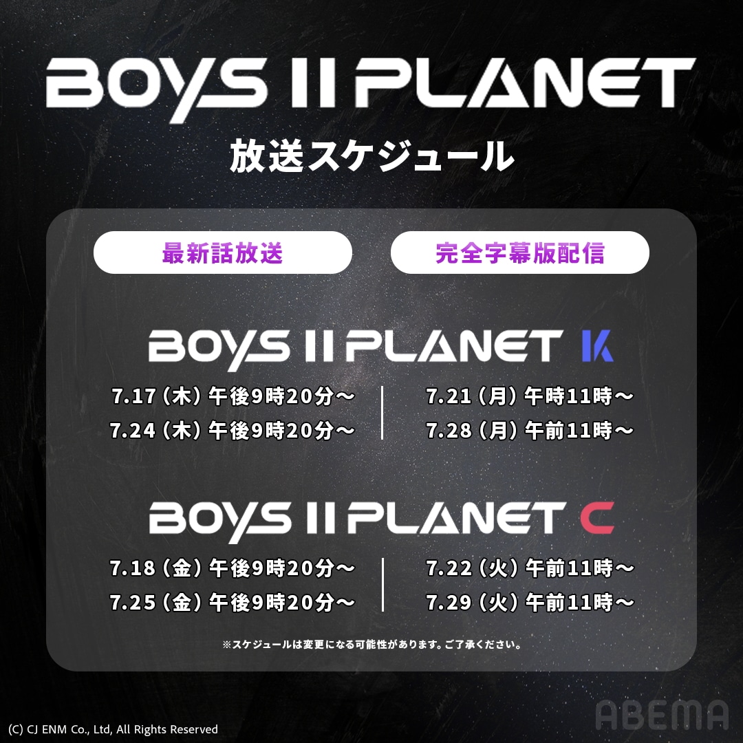 「BOYS II PLANET」放送スケジュール