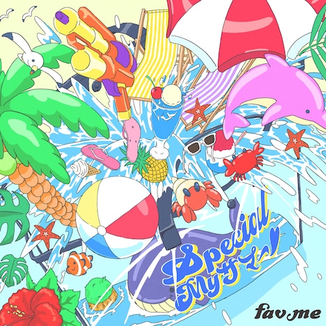 fav me「Special My サマー♡」配信ジャケット