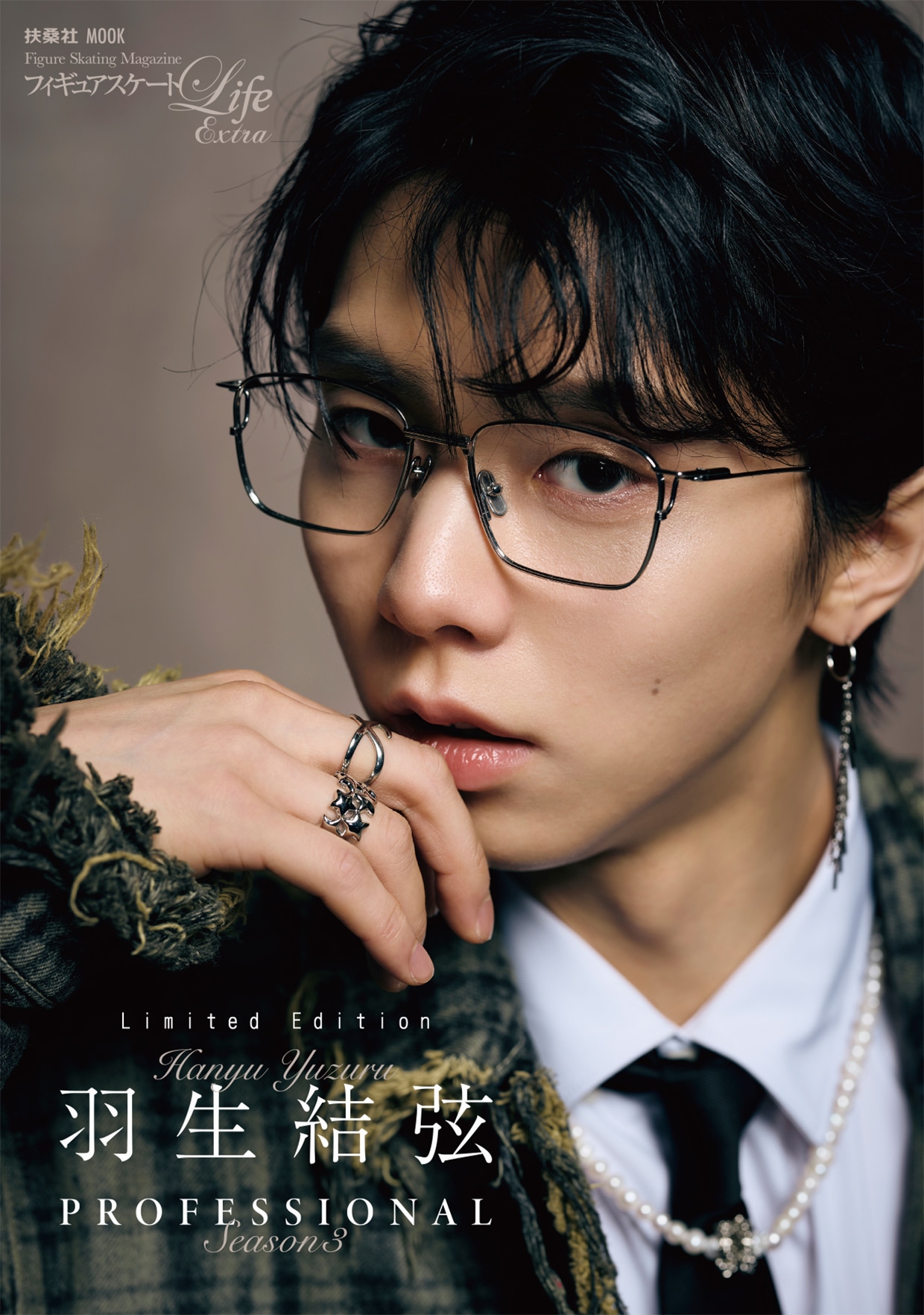 「フィギュアスケートLife Extra『羽生結弦 PROFESSIONAL Season3』」限定版の表紙。