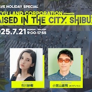 渋谷の魅力発信するJ-WAVE特番に小西康陽、小坂菜緒、詩羽、ゆいにしお、Daokoら