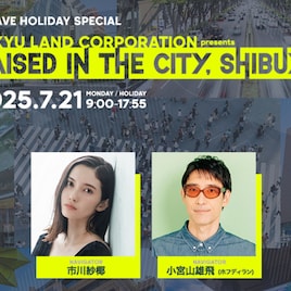 渋谷の魅力発信するJ-WAVE特番に小西康陽、小坂菜緒、詩羽、ゆいにしお、Daokoら