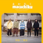 macaroomと知久寿焼、初のライブツアー「ぼくらはおいぼれ探偵団」開催