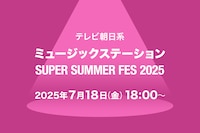 本日放送「Mステ SUPER SUMMER FES 2025」タイムテーブル発表！ミセス、Snow Man、BE:FIRSTら出演者の登場時間・歌唱曲は