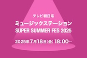 本日放送「Mステ SUPER SUMMER FES 2025」タイムテーブル発表!ミセス、Snow Man、BE:FIRSTら出演者の登場時間・歌唱曲は