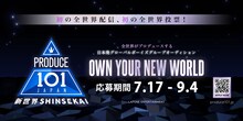 「PRODUCE 101 JAPAN 新世界」告知ビジュアル
