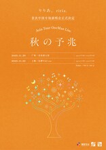 りりあ。「Asia Tour OneMan Live『秋の予兆』」告知ビジュアル