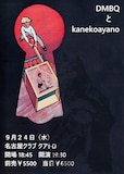 「DMBQとkanekoayano」告知ビジュアル