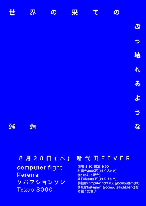 「世界の果てのぶっ壊れるような邂逅」フライヤー
