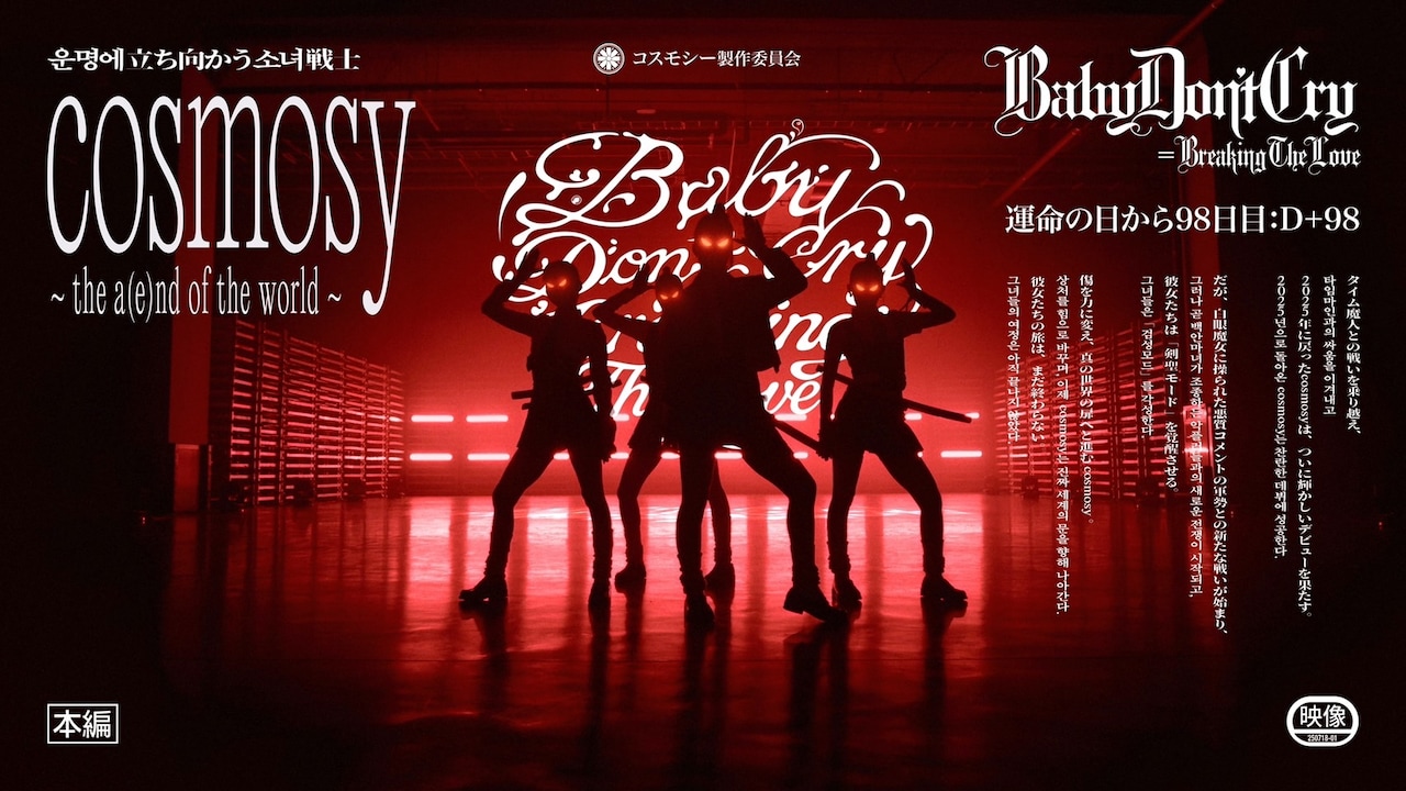 cosmosy「BabyDon'Cry=BreakingTheLove」ミュージックビデオより。