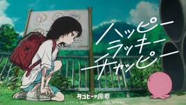 ano「ハッピーラッキーチャッピー」とアニメ「タコピーの原罪」のコラボMV公開だっピ