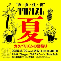 「カクバリズムの夏祭り」にキセル、Chappo、Blah Bruh、cero橋本ソロ、澤部渡、角張渉