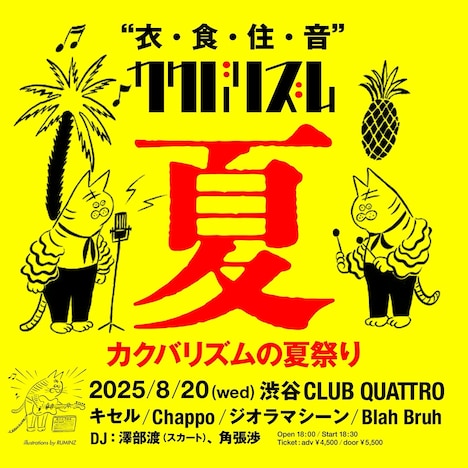 「カクバリズムの夏祭り」告知画像
