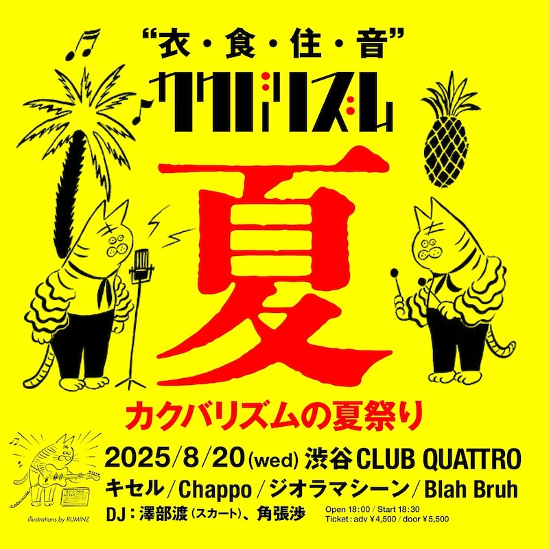 「カクバリズムの夏祭り」告知画像