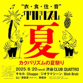 「カクバリズムの夏祭り」にキセル、Chappo、Blah Bruh、cero橋本ソロ、澤部渡、角張渉