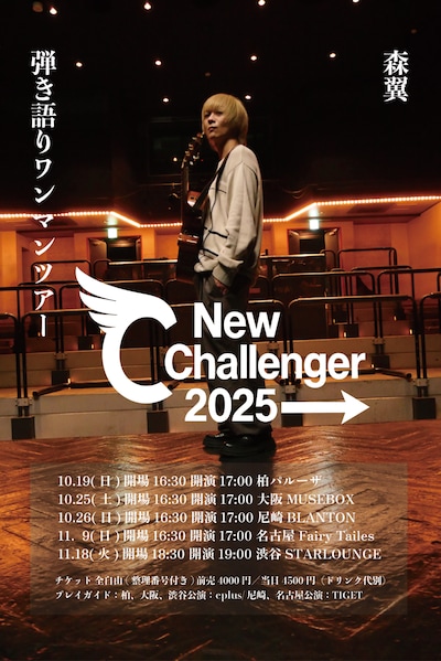 「森翼 弾き語りツアー『New Challenger 2025→』」フライヤー