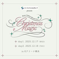 「ソニーフィナンシャルグループ presents Kana Nishino Special Live "Christmas Magic"」告知画像