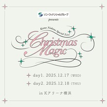 「ソニーフィナンシャルグループ presents Kana Nishino Special Live "Christmas Magic"」告知画像