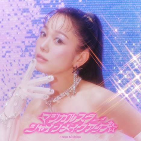 西野カナ「マジカルスターシャインメイクアップ☆」ジャケット