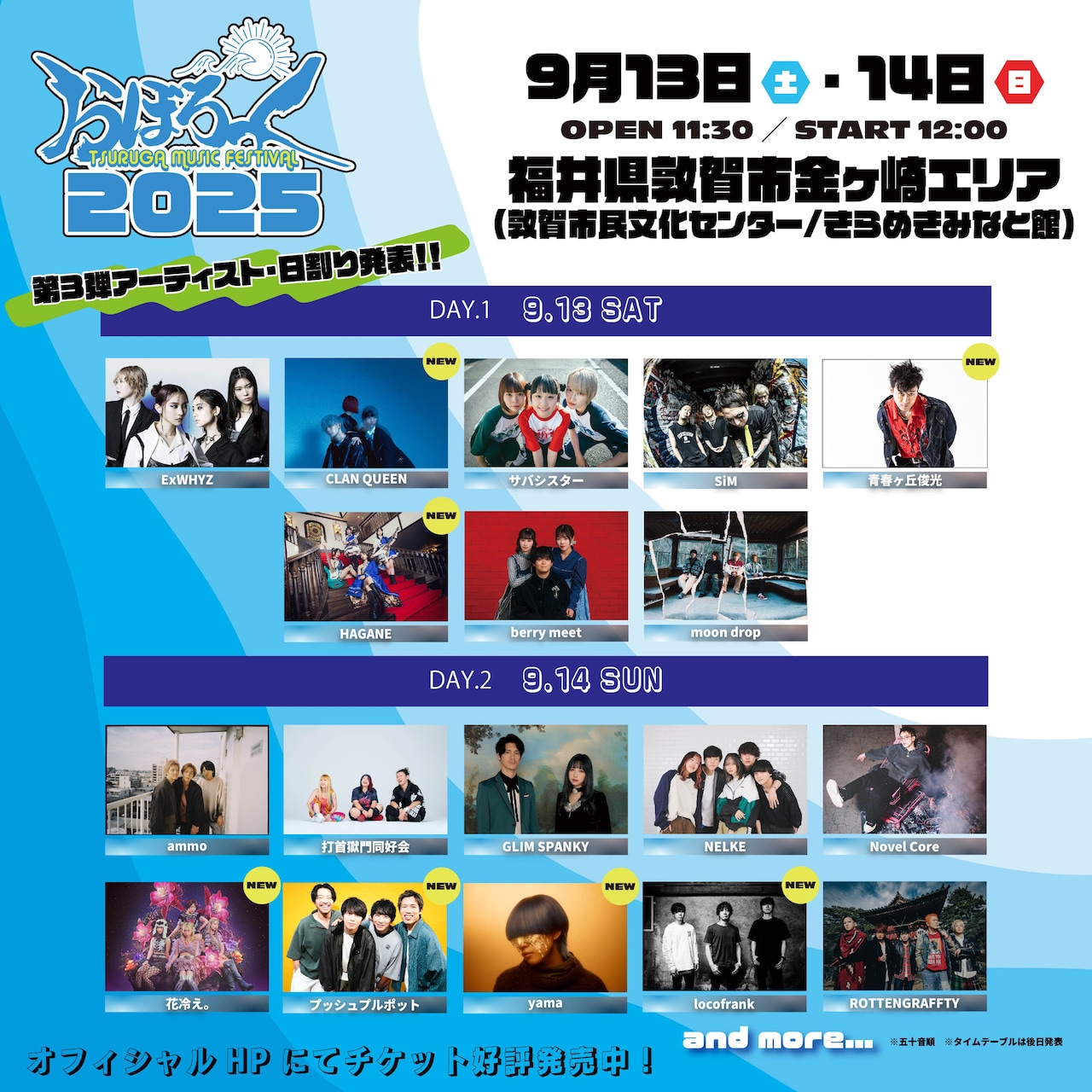 おぼろっく 2025 ～TSURUGA MUSIC FESTIVAL～」第3弾出演