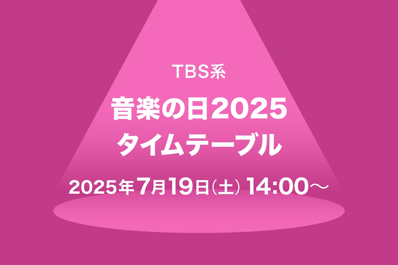 「音楽の日2025」タイムテーブル発表！Snow Man、XG、ミセス、超特急ら出演者の登場時間・歌唱曲は
