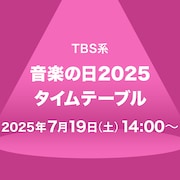 「音楽の日2025」タイムテーブル発表!Snow Man、XG、ミセス、超特急ら出演者の登場時間・歌唱曲は