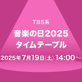 「音楽の日2025」タイムテーブル発表!Snow Man、XG、ミセス、超特急ら出演者の登場時間・歌唱曲は