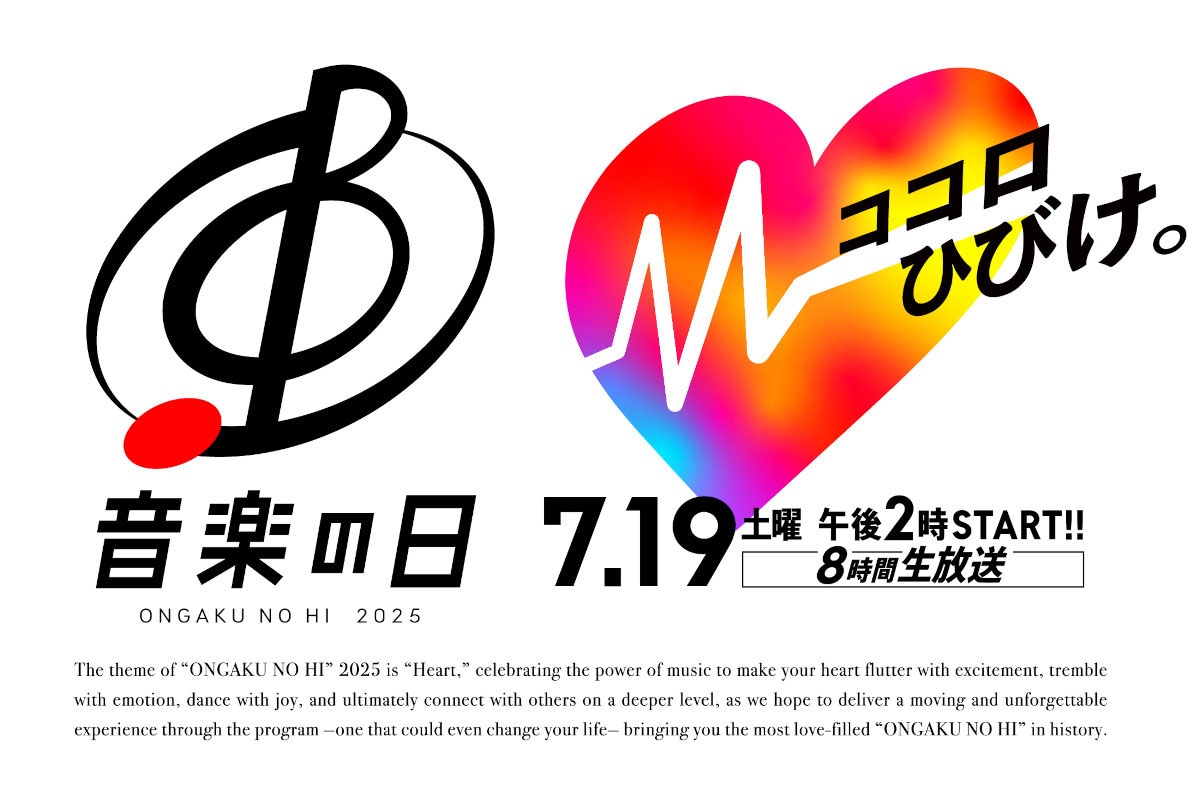 「音楽の日2025」告知ビジュアル©︎TBS