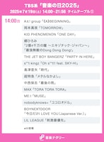 TBS系「音楽の日2025」タイムテーブル（14:00台）