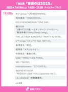 TBS系「音楽の日2025」タイムテーブル(14:00台)